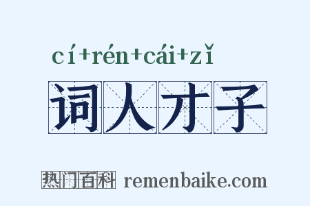词人才子是什么意思的图片